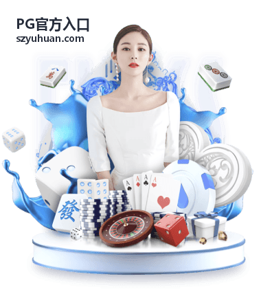 PG官方入口账号安全设置项目核对