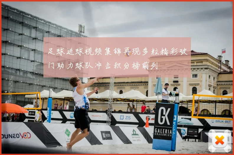 足球进球视频集锦再现多粒精彩破门助力球队冲击积分榜前列