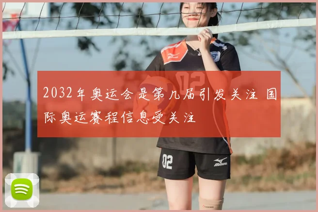 2032年奥运会是第几届引发关注 国际奥运赛程信息受关注
