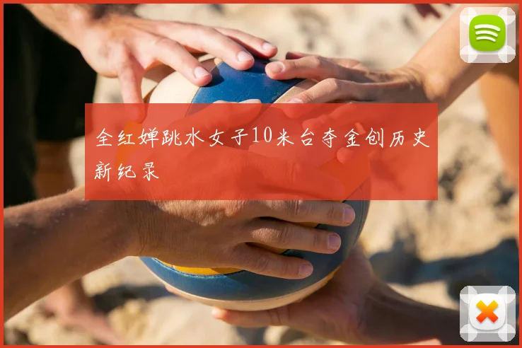 全红婵跳水女子10米台夺金创历史新纪录