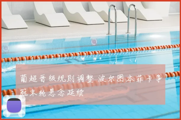 葡超晋级规则调整 波尔图本菲卡争冠末轮悬念延续