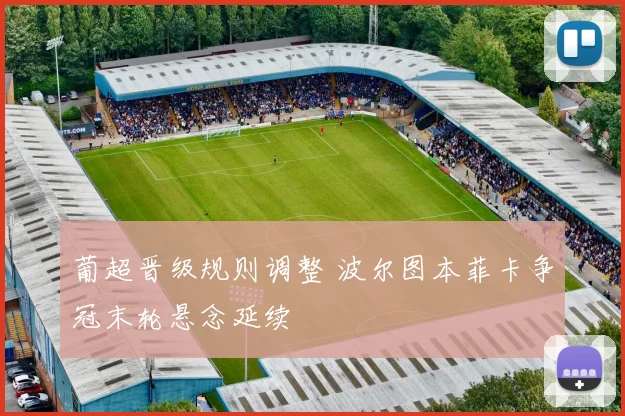 葡超晋级规则调整 波尔图本菲卡争冠末轮悬念延续