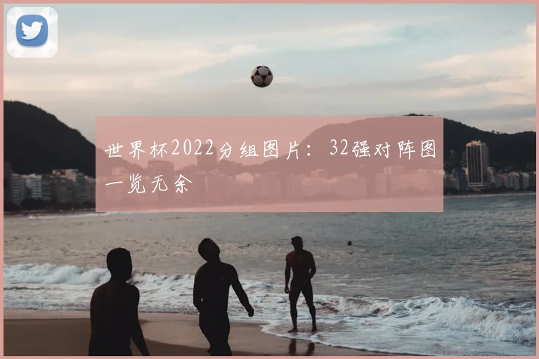 世界杯2022分组图片：32强对阵图一览无余