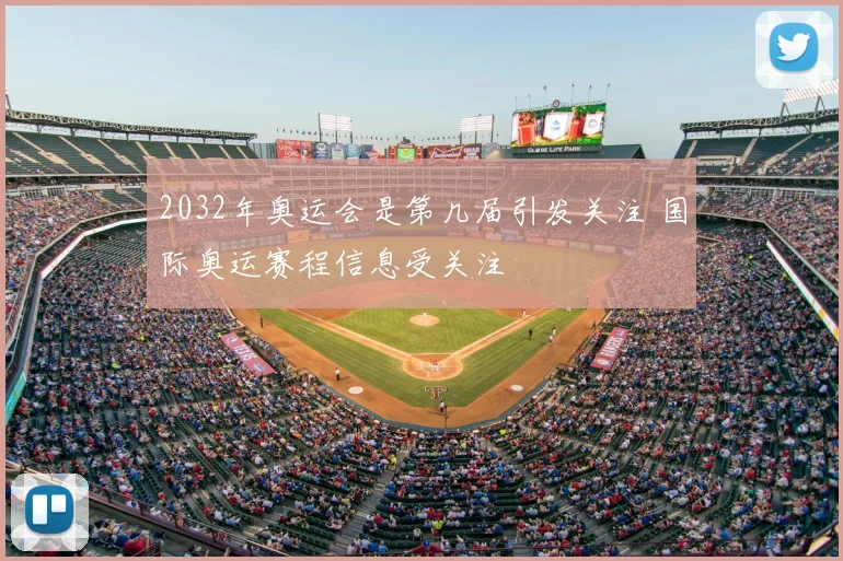 2032年奥运会是第几届引发关注 国际奥运赛程信息受关注