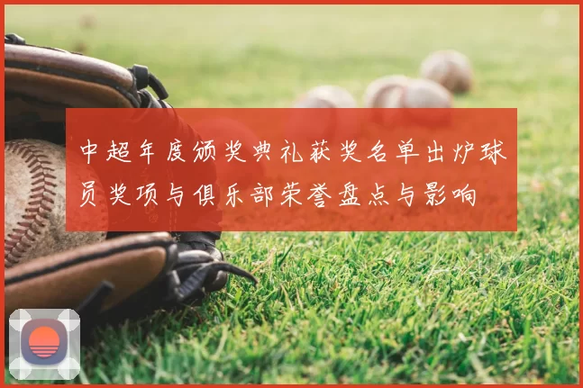 中超年度颁奖典礼获奖名单出炉球员奖项与俱乐部荣誉盘点与影响