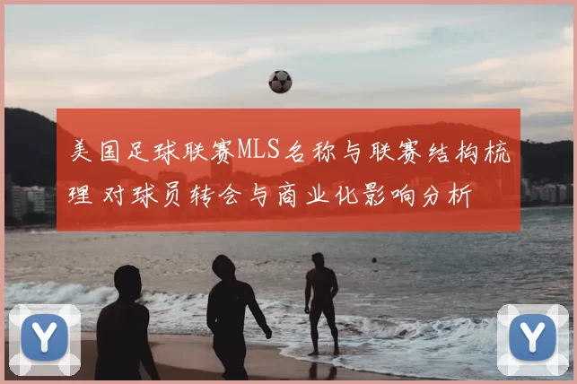 美国足球联赛MLS名称与联赛结构梳理 对球员转会与商业化影响分析