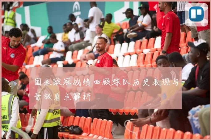 国米欧冠战绩回顾球队历史表现与晋级看点解析