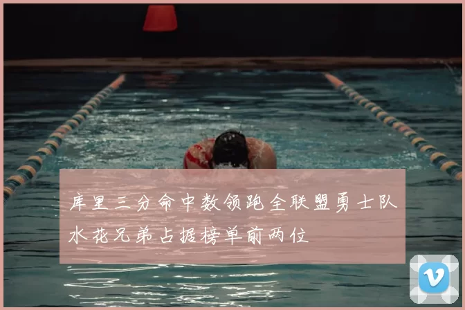 库里三分命中数领跑全联盟勇士队水花兄弟占据榜单前两位