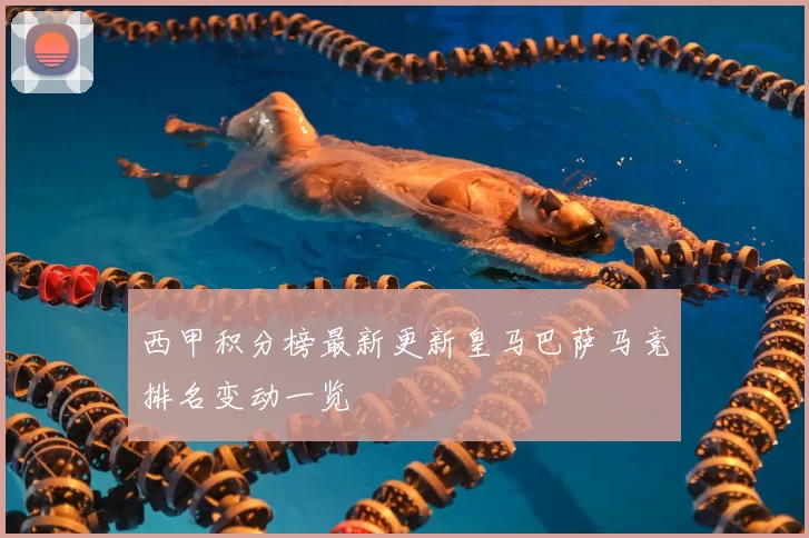西甲积分榜最新更新皇马巴萨马竞排名变动一览