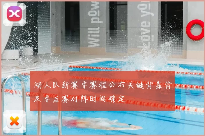 湖人队新赛季赛程公布关键背靠背及季后赛对阵时间确定