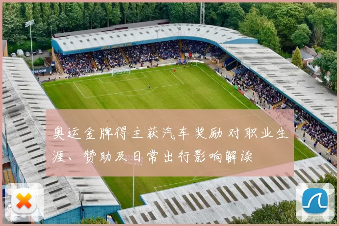 奥运金牌得主获汽车奖励 对职业生涯、赞助及日常出行影响解读