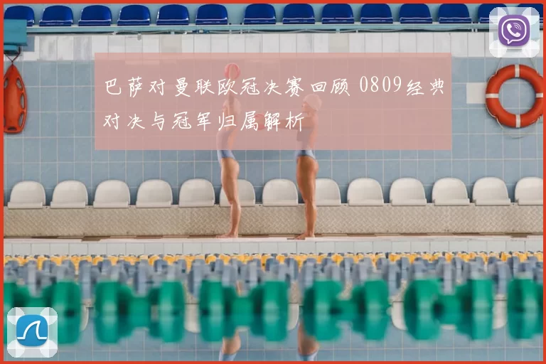 巴萨对曼联欧冠决赛回顾 0809经典对决与冠军归属解析