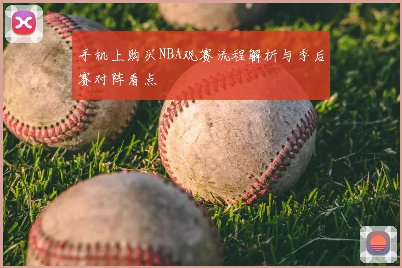 手机上购买NBA观赛流程解析与季后赛对阵看点