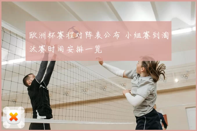 欧洲杯赛程对阵表公布 小组赛到淘汰赛时间安排一览