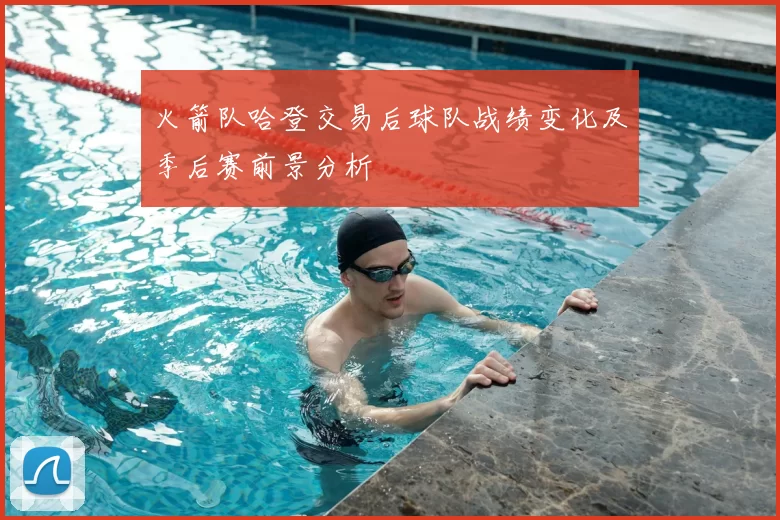 火箭队哈登交易后球队战绩变化及季后赛前景分析