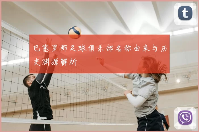 巴塞罗那足球俱乐部名称由来与历史渊源解析