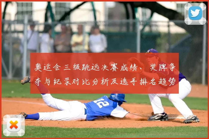 奥运会三级跳远决赛成绩、奖牌争夺与纪录对比分析及选手排名趋势