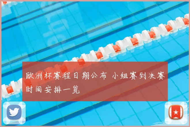欧洲杯赛程日期公布 小组赛到决赛时间安排一览