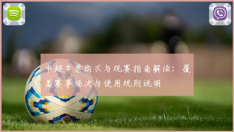 中超年票购买与观赛指南解读：覆盖赛事场次与使用规则说明