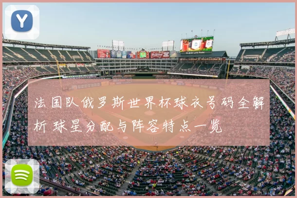 法国队俄罗斯世界杯球衣号码全解析 球星分配与阵容特点一览