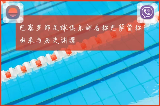巴塞罗那足球俱乐部名称巴萨简称由来与历史渊源