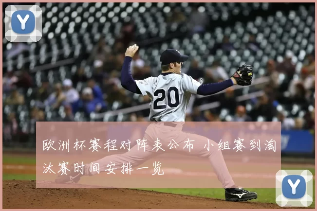 欧洲杯赛程对阵表公布 小组赛到淘汰赛时间安排一览