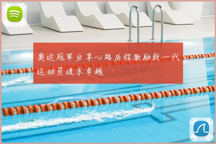 奥运冠军分享心路历程激励新一代运动员追求卓越