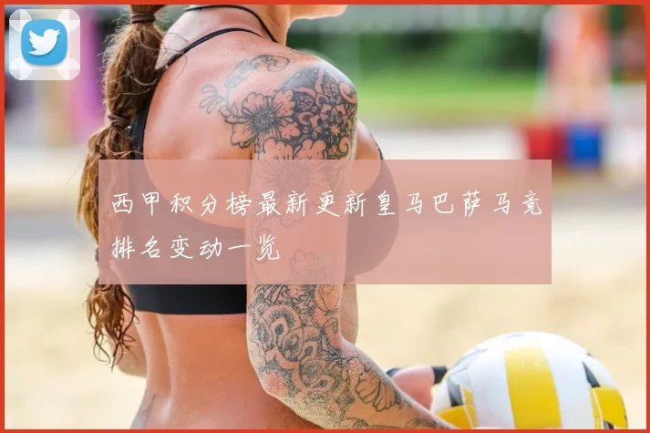 西甲积分榜最新更新皇马巴萨马竞排名变动一览