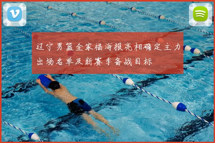 辽宁男篮全家福海报亮相确定主力出场名单及新赛季备战目标