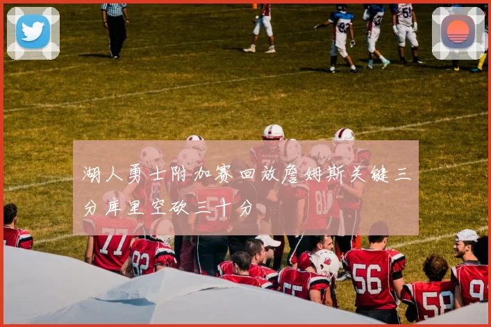 湖人勇士附加赛回放詹姆斯关键三分库里空砍三十分