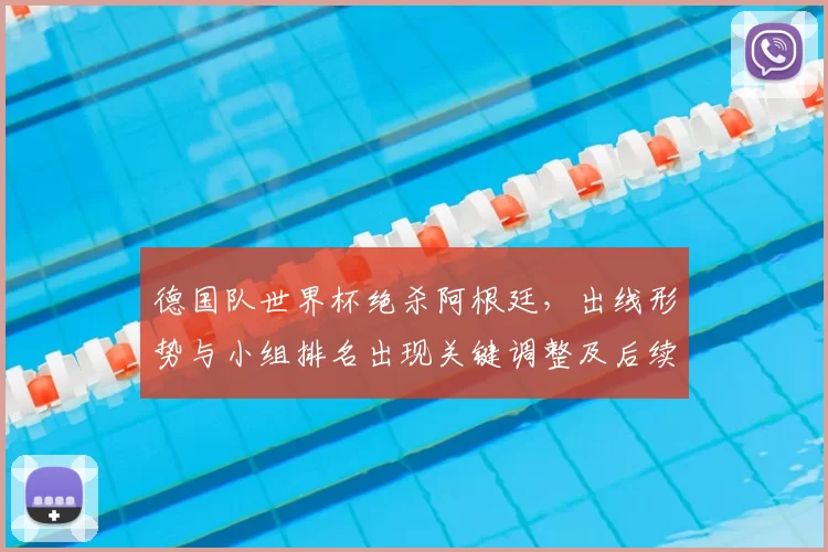 德国队世界杯绝杀阿根廷，出线形势与小组排名出现关键调整及后续赛程影响