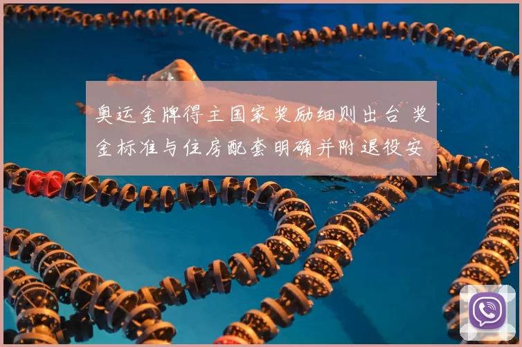 奥运金牌得主国家奖励细则出台 奖金标准与住房配套明确并附退役安置